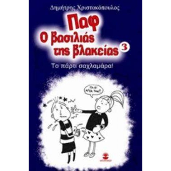 ΠΑΦ Ο ΒΑΣΙΛΙΑΣ ΤΗΣ ΒΛΑΚΕΙΑΣ 3: ΤΟ ΠΑΡΤΥ ΣΑΧΛΑΜΑΡΑ! ΤΟ ΠΑΡΤΥ ΣΑΧΛΑΜΑΡΑ! - ΧΡΙΣΤΑΚΟΠΟΥΛΟΣ, ΔΗΜΗΤΡΗΣ