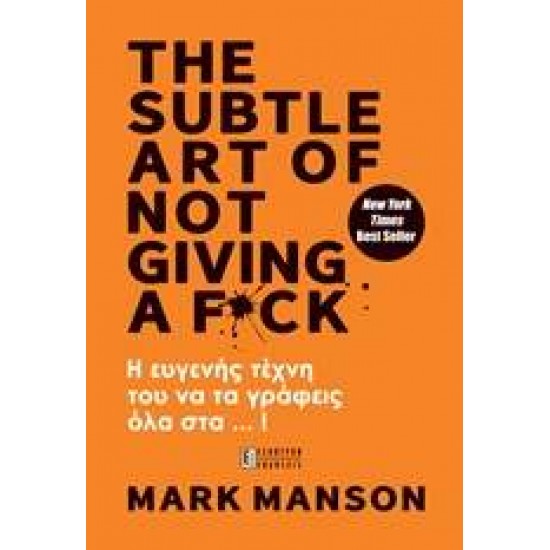 THE SUBTLE ART OF NOT GIVING A F*CK Η ΕΥΓΕΝΗΣ ΤΕΧΝΗ ΤΟΥ ΝΑ ΤΑ ΓΡΑΦΕΙΣ ΟΛΑ ΣΤ... ! - MANSON, MARK