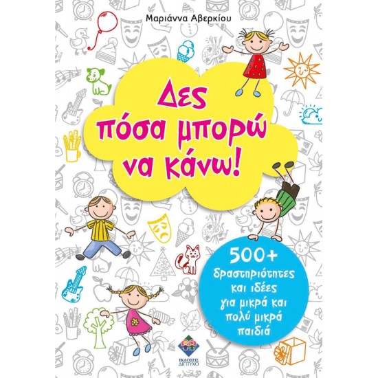 ΔΕΣ ΠΟΣΑ ΜΠΟΡΩ ΝΑ ΚΑΝΩ! 500+ ΔΡΑΣΤΗΡΙΟΤΗΤΕΣ ΚΑΙ ΙΔΕΕΣ ΓΙΑ ΜΙΚΡΑ ΚΑΙ ΠΟΛΥ ΜΙΚΡΑ ΠΑΙΔΙΑ - ΜΑΡΙΑΝΝΑ ΑΒΕΡΚΙΟΥ