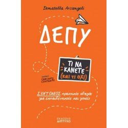 ΔΕΠΥ : ΤΙ ΝΑ ΚΑΝΕΤΕ ( ΚΑΙ ΤΙ ΟΧΙ ) - DONATELLA ARCANGELI