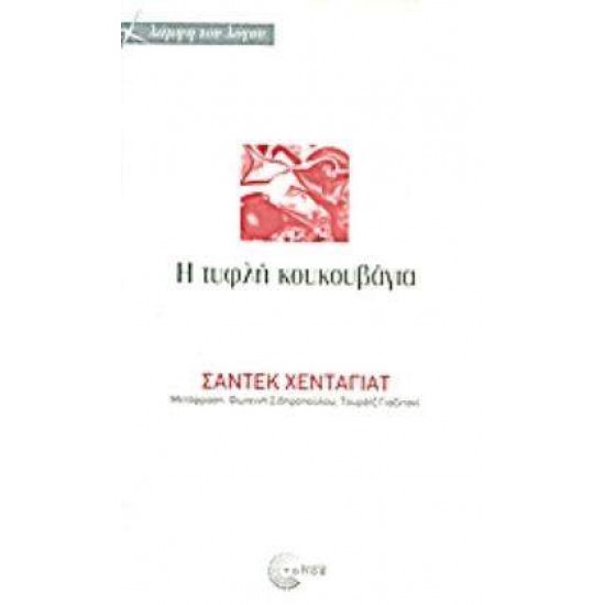 H ΤΥΦΛΗ ΚΟΥΚΟΥΒΑΓΙΑ - HEDAYAT, SADEGH