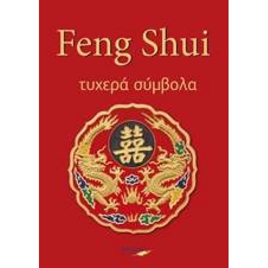 FENG SHUI ΤΥΧΕΡΑ ΣΥΜΒΟΛΑ - ΠΑΠΑΔΗΜΗΤΡΙΟΥ, ΕΛΕΝΑ