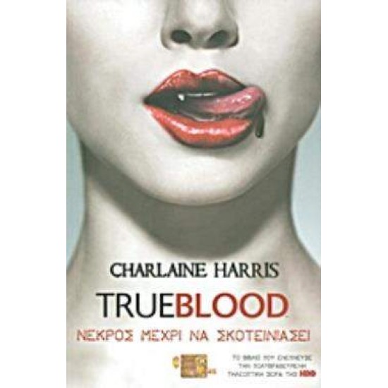 TRUE BLOOD: ΝΕΚΡΟΣ ΜΕΧΡΙ ΝΑ ΣΚΟΤΕΙΝΙΑΣΕΙ (ΕΝΑ ΜΥΘΙΣΤΟΡΗΜΑ ΜΕ ΤΗ ΣΟΥΚΙ ΣΤΑΚΧΑΟΥΖ) 2Η ΕΚΔΟΣΗ - HARRIS, CHARLAINE