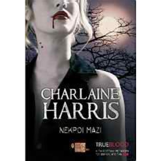 TRUE BLOOD: ΝΕΚΡΟΙ ΜΑΖΙ - HARRIS, CHARLAINE