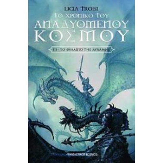 ΤΟ ΧΡΟΝΙΚΟ ΤΟΥ ΑΝΑΔΥΟΜΕΝΟΥ ΚΟΣΜΟΥ: ΤΟ ΦΥΛΑΧΤΟ ΤΗΣ ΔΥΝΑΜΗΣ - TROISI, LICIA