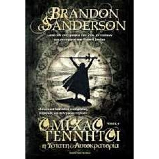 ΟΜΙΧΛΟΓΕΝΝΗΤΟΙ: Η ΥΣΤΑΤΗ ΑΥΤΟΚΡΑΤΟΡΙΑ - SANDERSON, BRANDON