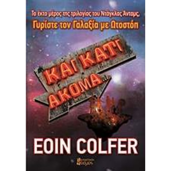 ΚΑΙ ΚΑΤΙ ΑΚΟΜΑ... - COLFER, EOIN