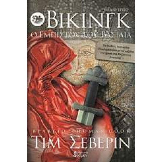 ΒΙΚΙΝΓΚ ΒΙΚΙΝΓΚ: Ο ΕΜΠΙΣΤΟΣ ΤΟΥ ΒΑΣΙΛΙΑ - SEVERIN, TIM