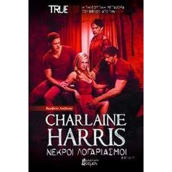 TRUE BLOOD ΝΕΚΡΟΙ ΛΟΓΑΡΙΑΣΜΟΙ - HARRIS, CHARLAINE