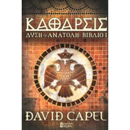 ΔΥΣΗ ΚΑΙ ΑΝΑΤΟΛΗ: ΚΑΘΑΡΣΙΣ - CAPEL, DAVID