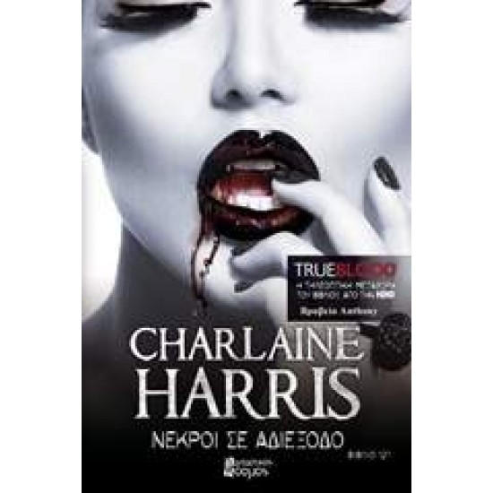 TRUE BLOOD ΝΕΚΡΟΙ ΣΕ ΑΔΙΕΞΟΔΟ - HARRIS, CHARLAINE