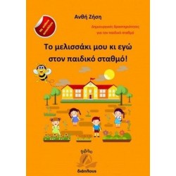 ΤΟ ΜΕΛΙΣΣΑΚΙ ΜΟΥ ΚΙ ΕΓΩ ΣΤΟΝ ΠΑΙΔΙΚΟ ΣΤΑΘΜΟ