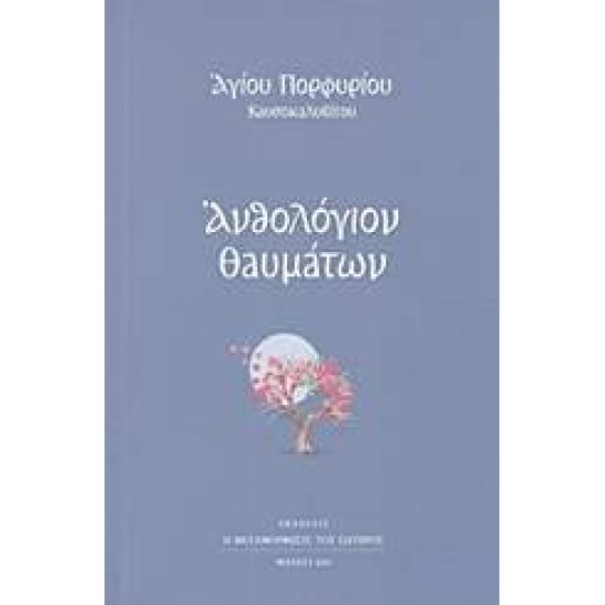 ΑΝΘΟΛΟΓΙΟ ΘΑΥΜΑΤΩΝ - ΠΟΡΦΥΡΙΟΣ ΚΑΥΣΟΚΑΛΥΒΙΤΗΣ, ΓΕΡΟΝΤΑΣ