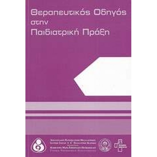 ΘΕΡΑΠΕΥΤΙΚΟΣ ΟΔΗΓΟΣ ΣΤΗΝ ΠΑΙΔΙΑΤΡΙΚΗ ΠΡΑΞΗ - ΕΜΠΟΡΙΑΔΟΥ - ΠΕΤΙΚΟΠΟΥΛΟΥ, ΜΑΡΙΑ