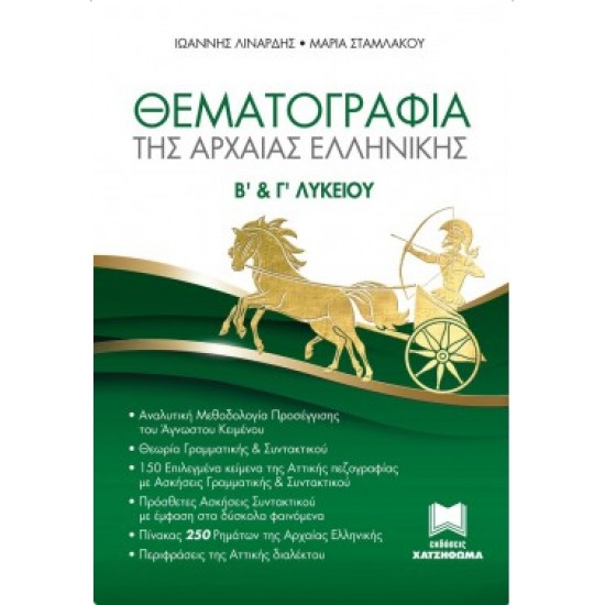 ΘΕΜΑΤΟΓΡΑΦΙΑ ΤΗΣ ΑΡΧΑΙΑΣ ΕΛΛΗΝΙΚΗΣ Β' & Γ' ΛΥΚΕΙΟΥ - ΛΙΝΑΡΔΗΣ ΙΩΑΝΝΗΣ, ΣΤΑΜΛΑΚΟΥ ΜΑΡΙΑ