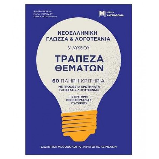 ΤΡΑΠΕΖΑ ΘΕΜΑΤΩΝ ΝΕΟΕΛΛΗΝΙΚΗ ΓΛΩΣΣΑ & ΛΟΓΟΤΕΧΝΙΑ Β ΛΥΚ. (2022) ΣΕΤ 2 ΒΙΒΛΙΩΝ - ΜΑΛΑΜΑ ΙΣΙΔΩΡΑ, ΜΑΡΙΑ ΚΑΖΑΚΙΔΟΥ, ΧΑΤΖΟΠΟΥΛΟΥ ΕΙΡΗΝΗ