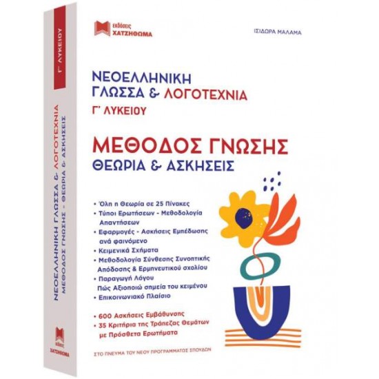 ΝΕΟΕΛΛΗΝΙΚΗ ΓΛΩΣΣΑ & ΛΟΓΟΤΕΧΝΙΑ Γ ΛΥΚ. ΜΕΘΟΔΟΣ ΓΝΩΣΗΣ (ΣΕΤ 2 ΒΙΒΛΙΩΝ) ΘΕΩΡΙΑ ΚΑΙ ΑΣΚΗΣΕΙΣ - ΙΣΙΔΩΡΑ ΜΑΛΑΜΑ