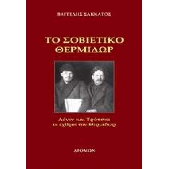 ΤΟ ΣΟΒΙΕΤΙΚΟ ΘΕΡΜΙΔΩΡ ΛΕΝΙΝ ΚΑΙ ΤΡΟΤΣΚΙ ΟΙ ΕΧΘΡΟΙ ΤΟΥ ΘΕΡΜΙΔΩΡ - ΣΑΚΚΑΤΟΣ, ΒΑΓΓΕΛΗΣ