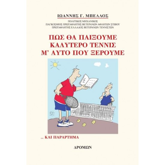 ΠΩΣ ΘΑ ΠΑΙΞΟΥΜΕ ΚΑΛΥΤΕΡΟ ΤΕΝΝΙΣ Μ’ ΑΥΤΟ ΠΟΥ ΞΕΡΟΥΜΕ ... ΚΑΙ ΠΑΡΑΡΤΗΜΑ - ΜΠΕΛΛΟΣ, ΙΩΑΝΝΗΣ Γ.