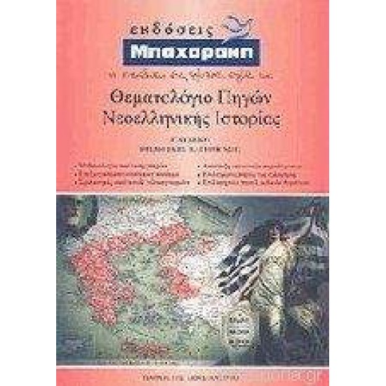 ΘΕΜΑΤΟΛΟΓΙΟ ΠΗΓΩΝ ΝΕΟΕΛΛΗΝΙΚΗΣ ΙΣΤΟΡΙΑΣ Γ΄ ΛΥΚΕΙΟΥ 7Η ΕΚΔΟΣΗ - ΠΑΠΑΖΕΤΗΣ, ΚΩΝΣΤΑΝΤΙΝΟΣ