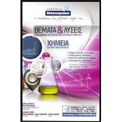 ΧΗΜΕΙΑ Θ/Κ ΘΕΜΑΤΑ & ΛΥΣΕΙΣ ΠΑΝΕΛΛΑΔΙΚΩΝ & ΕΠΑΝΑΛΗΠΤΙΚΩΝ ΕΞΕΤΑΣΕΩΝ - ΣΥΛΛΟΓΙΚΟ