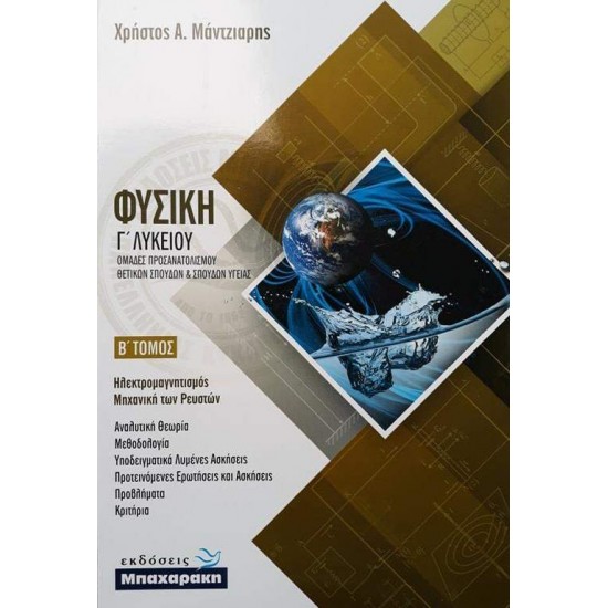 ΦΥΣΙΚΗ Γ' ΛΥΚΕΙΟΥ Β' ΤΟΜΟΣ - ΧΡΗΣΤΟΣ Α.ΜΑΝΤΖΙΑΡΗΣ