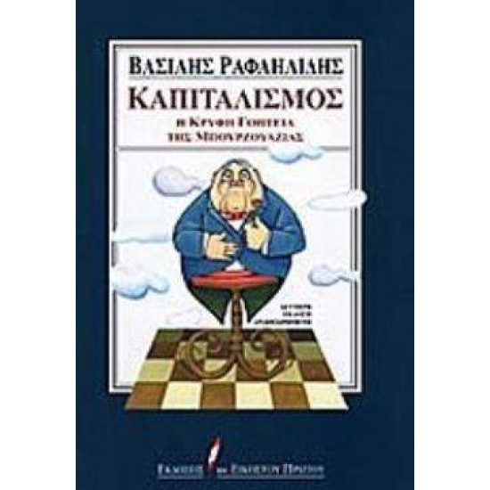 ΚΑΠΙΤΑΛΙΣΜΟΣ Η ΚΡΥΦΗ ΓΟΗΤΕΙΑ ΤΗΣ ΜΠΟΥΡΖΟΥΑΖΙΑΣ 2Η ΕΚΔΟΣΗ - ΡΑΦΑΗΛΙΔΗΣ, ΒΑΣΙΛΗΣ,