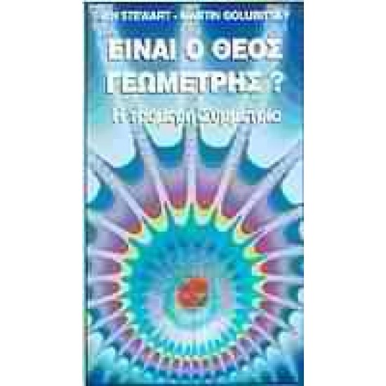 ΕΙΝΑΙ Ο ΘΕΟΣ ΓΕΩΜΕΤΡΗΣ; Η ΤΡΟΜΕΡΗ ΣΥΜΜΕΤΡΙΑ 5Η ΕΚΔΟΣΗ - STEWART, IAN,