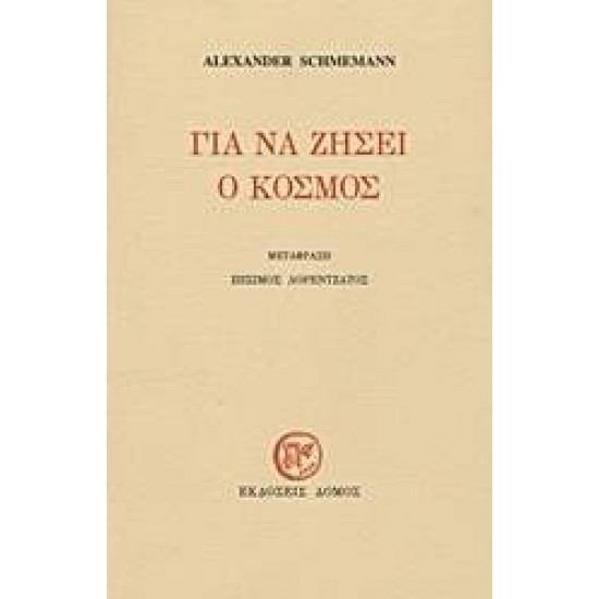 ΓΙΑ ΝΑ ΖΗΣΕΙ Ο ΚΟΣΜΟΣ 8η ΕΚΔΟΣΗ - SCHMEMANN, ALEXANDER