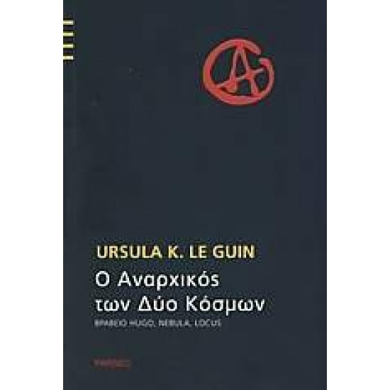 Ο ΑΝΑΡΧΙΚΟΣ ΤΩΝ ΔΥΟ ΚΟΣΜΩΝ - LE GUIN, URSULA K.,