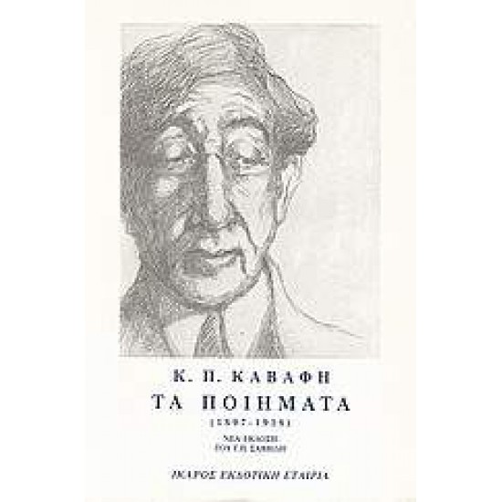 ΤΑ ΠΟΙΗΜΑΤΑ - ΤΟΜΟΣ Α - ΚΑΒΑΦΗΣ 1897-1918 - ΚΑΒΑΦΗΣ, ΚΩΝΣΤΑΝΤΙΝΟΣ Π.,