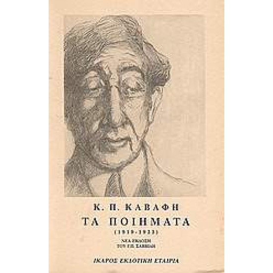 ΤΑ ΠΟΙΗΜΑΤΑ - ΤΟΜΟΣ Β - ΚΑΒΑΦΗΣ 1919-1933 - ΚΑΒΑΦΗΣ, ΚΩΝΣΤΑΝΤΙΝΟΣ Π.,