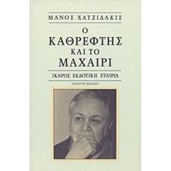 Ο ΚΑΘΡΕΦΤΗΣ ΚΑΙ ΤΟ ΜΑΧΑΙΡΙ 9Η ΕΚΔΟΣΗ - ΧΑΤΖΙΔΑΚΙΣ, ΜΑΝΟΣ,