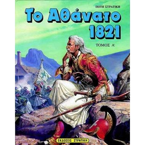 ΤΟ ΑΘΑΝΑΤΟ 1821 Α' ΤΟΜΟΣ - ΣΤΡΑΤΙΚΗΣ, ΠΟΤΗΣ