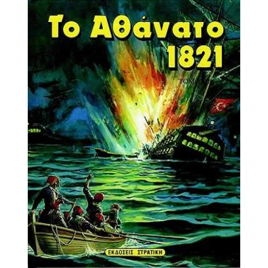 ΤΟ ΑΘΑΝΑΤΟ 1821 Β' ΤΟΜΟΣ - ΣΤΡΑΤΙΚΗΣ, ΠΟΤΗΣ