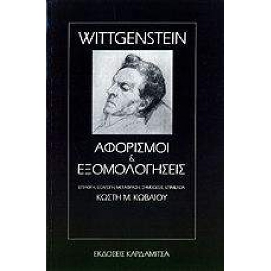 ΑΦΟΡΙΣΜΟΙ ΚΑΙ ΕΞΟΜΟΛΟΓΗΣΕΙΣ - WITTGENSTEIN, LUDWIG