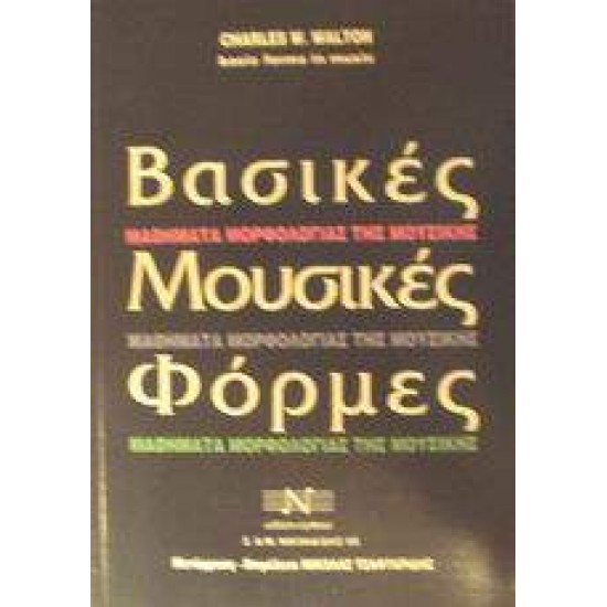 ΒΑΣΙΚΕΣ ΜΟΥΣΙΚΕΣ ΦΟΡΜΕΣ - WALTON, CHARLES W.