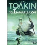 ΤΟ ΣΙΛΜΑΡΙΛΛΙΟΝ