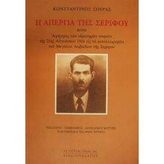 Η ΑΠΕΡΓΙΑ ΤΗΣ ΣΕΡΙΦΟΥ ΗΤΟΙ ΑΦΗΓΗΣΙΣ ΤΩΝ ΑΙΜΑΤΗΡΩΝ ΣΚΗΝΩΝ ΤΗΣ 21ΗΣ ΑΥΓΟΥΣΤΟΥ 1916 ΕΙΣ ΤΑ ΜΕΤΑΛΛΩΡΥΧΕΙΑ ΤΟΥ ΜΕΓΑΛΟΥ ΛΕΙΒΑΔΙΟΥ ΤΗΣ ΣΕΡΙΦΟΥ ΙΣΤΟΡΙΑ - ΣΠΕΡΑΣ, ΚΩΝΣΤΑΝΤΙΝΟΣ
