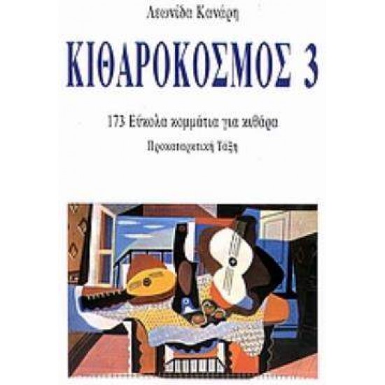 ΚΙΘΑΡΟΚΟΣΜΟΣ 3 173 ΕΥΚΟΛΑ ΚΟΜΜΑΤΙΑ ΓΙΑ ΚΙΘΑΡΑ - ΚΑΝΑΡΗΣ, ΛΕΩΝΙΔΑΣ