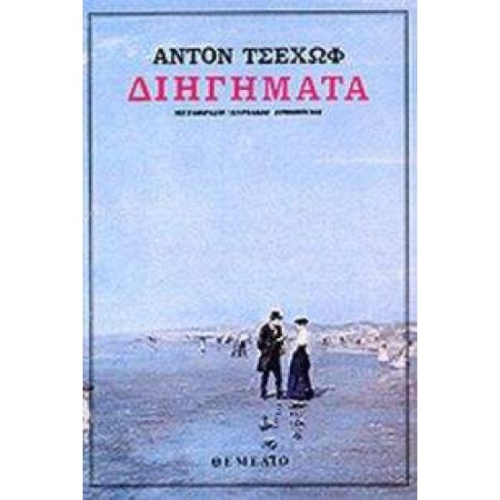 ΔΙΗΓΗΜΑΤΑ ΤΣΕΧΩΦ - CHEKHOV, ANTON PAVLOVICH