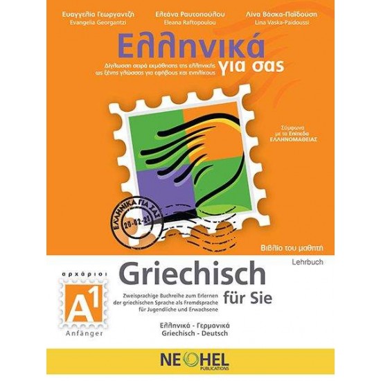 ΕΛΛΗΝΙΚΑ ΓΙΑ ΣΑΣ: ΓΕΡΜΑΝΙΚΑ Α1 ΑΡΧΑΡΙΟΙ ΒΙΒΛΙΟ ΜΑΘΗΤΗ - ΣΥΛΛΟΓΙΚΟ ΕΡΓΟ