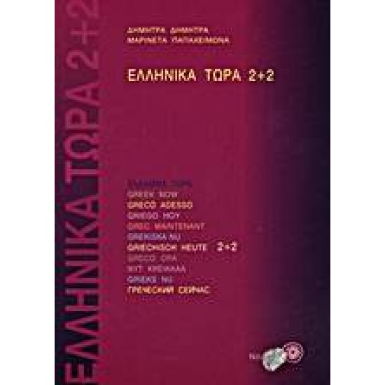 ΕΛΛΗΝΙΚΑ ΤΩΡΑ 2 + 2 SB (+ CD (2)) - ΔΗΜΗΤΡΑ, ΔΗΜΗΤΡΑ Α.