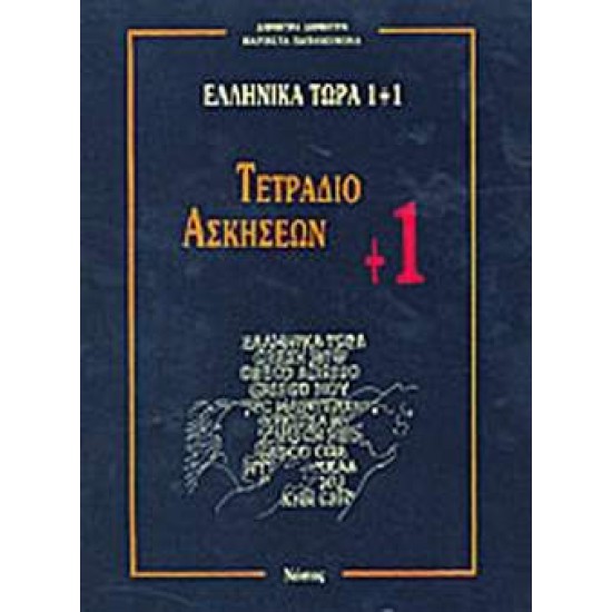 ΕΛΛΗΝΙΚΑ ΤΩΡΑ 1 + 1 - ΤΕΤΡΑΔΙΟ ΑΣΚΗΣΕΩΝ (+1) - ΔΗΜΗΤΡΑ, ΔΗΜΗΤΡΑ Α.