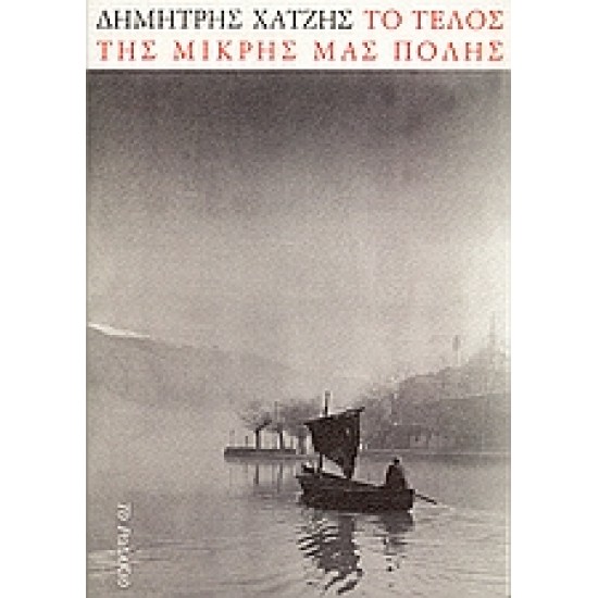 ΤΟ ΤΕΛΟΣ ΤΗΣ ΜΙΚΡΗΣ ΜΑΣ ΠΟΛΗΣ - ΧΑΤΖΗΣ, ΔΗΜΗΤΡΗΣ,