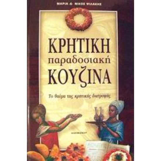 ΚΡΗΤΙΚΗ ΠΑΡΑΔΟΣΙΑΚΗ ΚΟΥΖΙΝΑ ΤΟ ΘΑΥΜΑ ΤΗΣ ΚΡΗΤΙΚΗΣ ΔΙΑΤΡΟΦΗΣ: Η ΠΙΟ ΥΓΙΕΙΝΗ ΚΟΥΖΙΝΑ ΤΗΣ ΜΕΣΟΓΕΙΟΥ: ΜΕ 520 ΣΥΝΤΑΓΕΣ - ΨΙΛΑΚΗΣ, ΝΙΚΟΣ