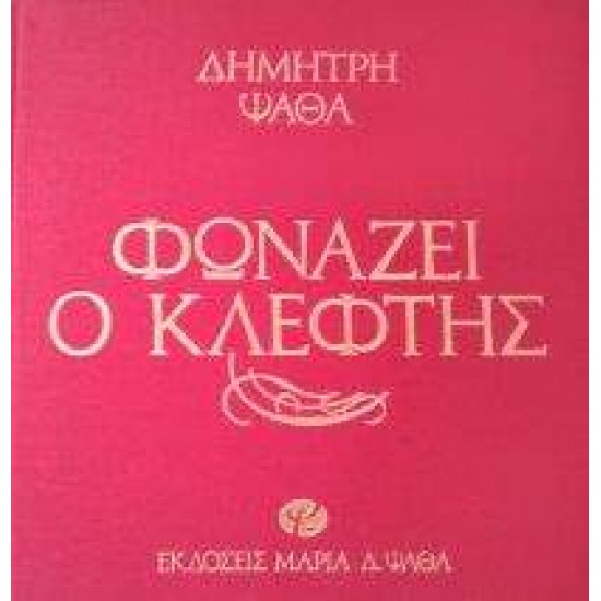 ΦΩΝΑΖΕΙ Ο ΚΛΕΦΤΗΣ ΚΩΜΩΔΙΑ ΣΕ ΤΡΕΙΣ ΠΡΑΞΕΙΣ - ΨΑΘΑΣ, ΔΗΜΗΤΡΗΣ