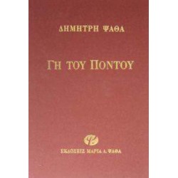 ΓΗ ΤΟΥ ΠΟΝΤΟΥ 4Η ΕΚΔΟΣΗ - ΨΑΘΑΣ, ΔΗΜΗΤΡΗΣ