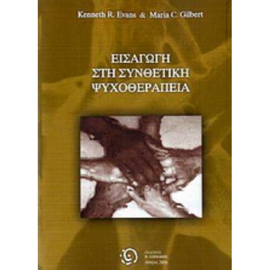 ΕΙΣΑΓΩΓΗ ΣΤΗ ΣΥΝΘΕΤΙΚΗ ΨΥΧΟΘΕΡΑΠΕΙΑ - EVANS, KENNETH R.