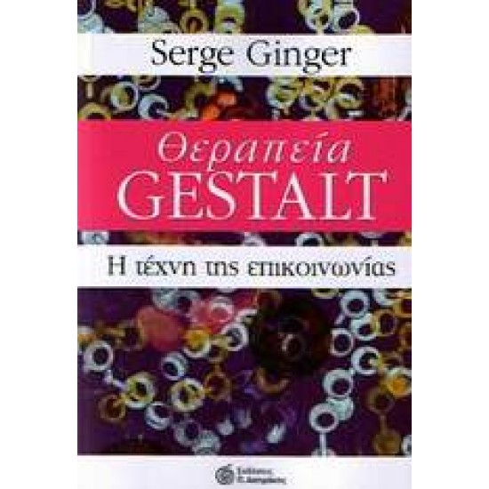 ΘΕΡΑΠΕΙΑ GESTALT Η ΤΕΧΝΗ ΤΗΣ ΕΠΙΚΟΙΝΩΝΙΑΣ - GINGER, SERGE